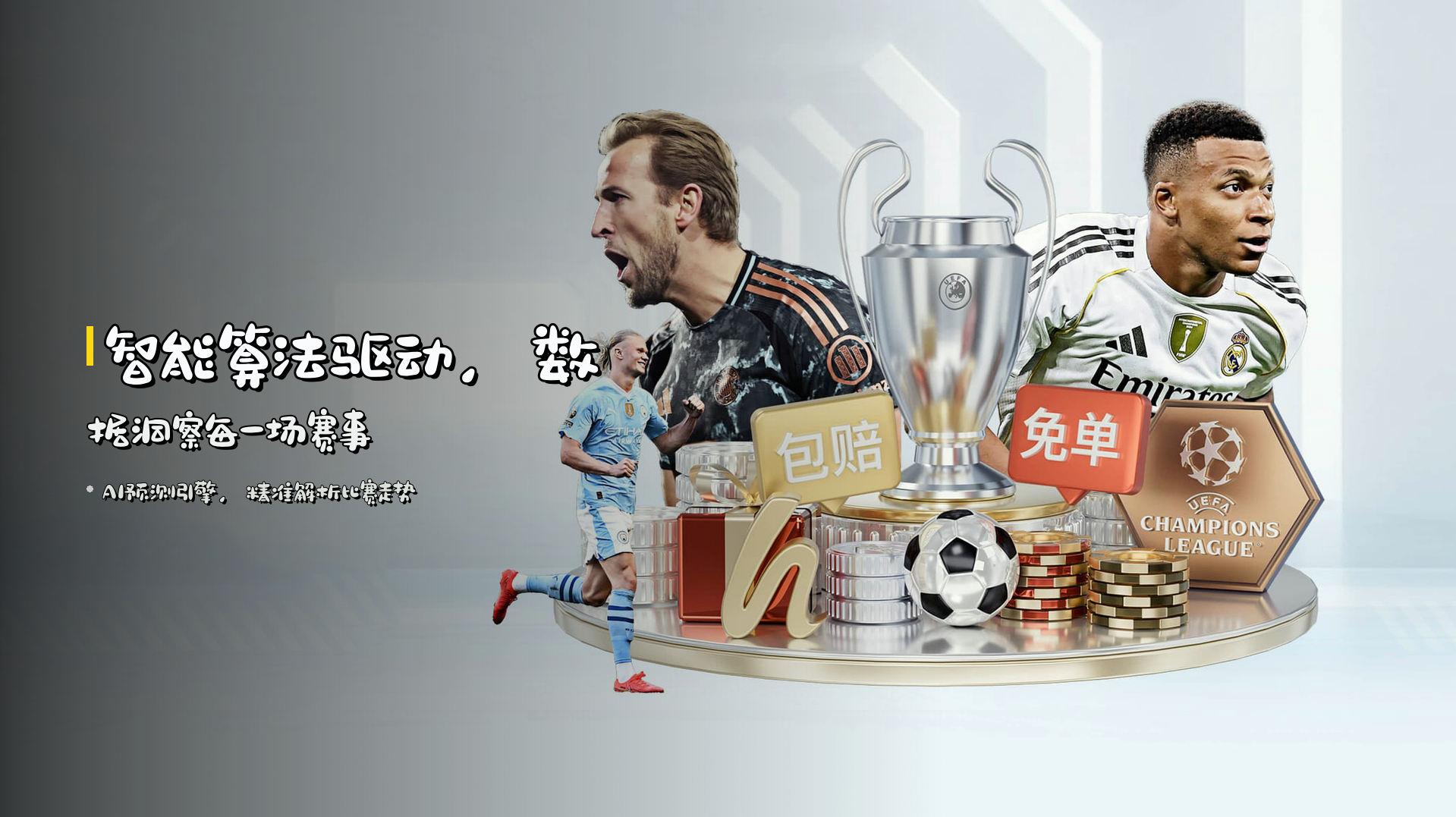 智能算法驱动，<strong>数据洞察</strong>每一场赛事